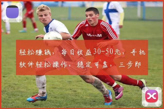 轻松赚钱，每日收益30-50元，手机软件轻松操作，稳定可靠，三步即可实现