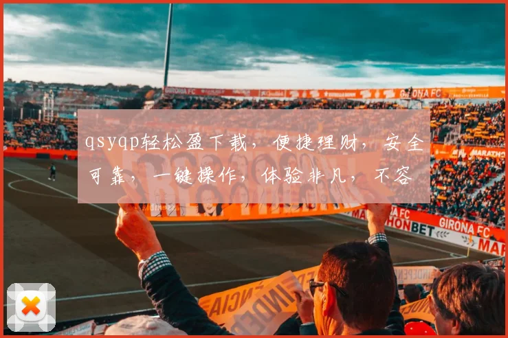 qsyqp轻松盈下载，便捷理财，安全可靠，一键操作，体验非凡，不容错过