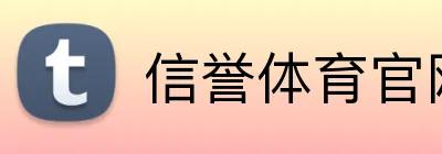 信誉体育官网 Logo